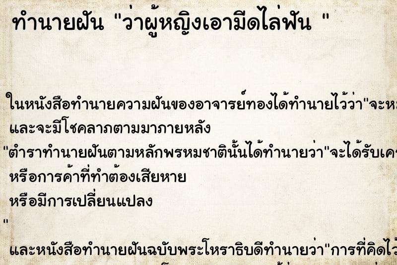 ทำนายฝันทำนายฝันว่าผู้หญิงเอามีดไล่ฟัน